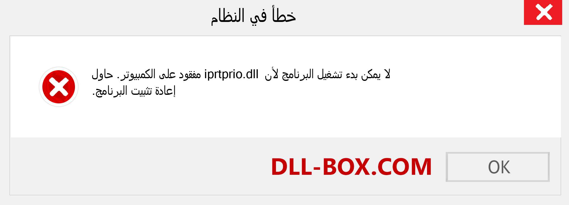 ملف iprtprio.dll مفقود ؟. التنزيل لنظام التشغيل Windows 7 و 8 و 10 - إصلاح خطأ iprtprio dll المفقود على Windows والصور والصور